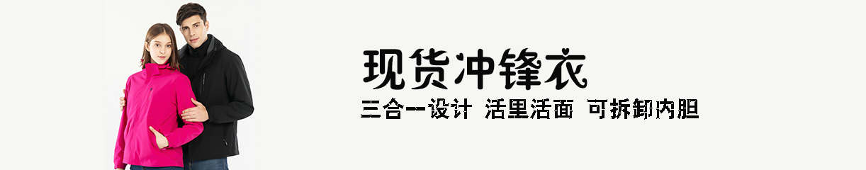 三合一冲锋衣